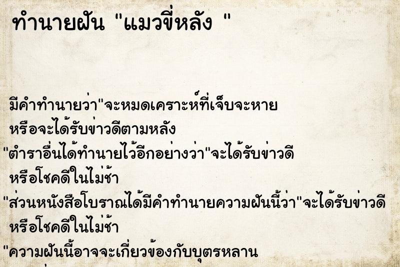 ทำนายฝัน แมวขี่หลัง 